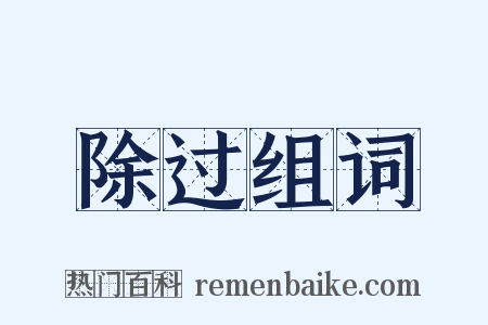 除过组词是什么意思的图片